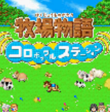 牧场物语精灵驿站(结婚对象)