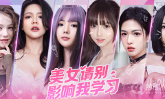 《美女请别影响我学习》全道具获取攻略