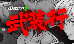 2D复古卡通风格《闪客快打8武装行》公布