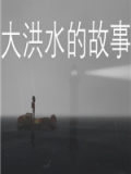 大洪水的故事