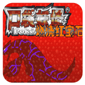 口袋妖怪燃烧红宝石(无限金钱)