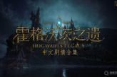 《霍格沃茨之遗》装备贩卖教程
