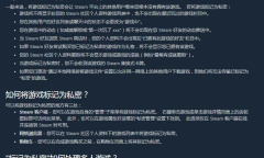 Steam将游戏“标记为私密”会怎么样