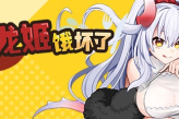 《龙姬饿坏了》常见问题及解决方案