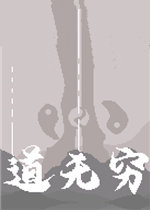 道无穷