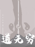 道无穷