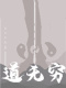 道无穷