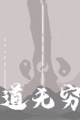 道无穷