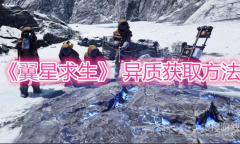 《翼星求生》 异质获取方法