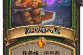 《炉石传说》保卫矮人区卡牌介绍