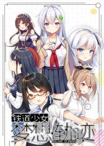 铁道少女:梦想轨迹