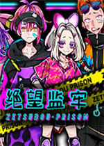 绝望监牢