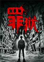 罪狱：soul