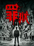 罪狱：soul