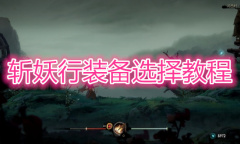 《斩妖行》装备选择教程