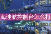 《深海迷航》控制台怎么打开