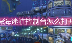 《深海迷航》控制台怎么打开