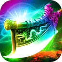 霸刀传奇折扣版