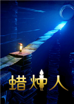 蜡烛人