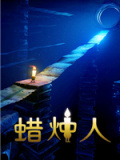 蜡烛人