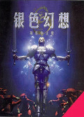 银色幻想