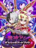魔神少女2