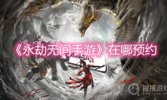《永劫无间手游》在哪预约