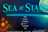 《星之海》中文设置方法