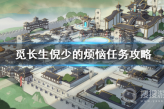 《觅长生》倪少的烦恼任务方法