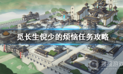 《觅长生》倪少的烦恼任务方法
