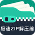 极速ZIP解压缩