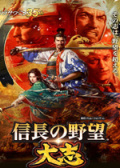 信长之野望：大志