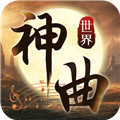 神曲世界(0.1折挂机飞升)