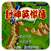 封神英杰传悟饭版