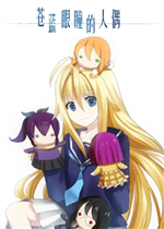 苍蓝眼瞳的人偶