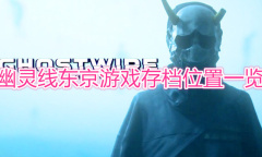 《幽灵线东京》存档位置在哪