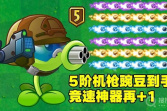 《植物大战僵尸》5阶机枪豌豆兑换码一览