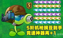 《植物大战僵尸》5阶机枪豌豆兑换码一览