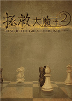 拯救大魔王2
