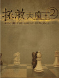 拯救大魔王2