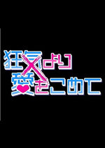 若不疯魔何言爱过