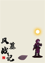 风墓战记