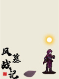 风墓战记
