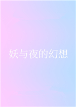 妖与夜的幻想