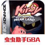 星之卡比梦之泉dx版