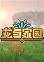 龙与家园