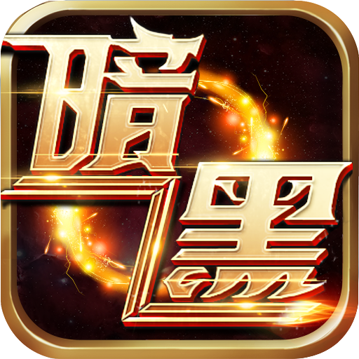 暗黑封魔录（0.1折BTGM打金）