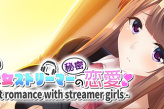 《美少女实况主的秘密恋爱》公布 与实况主秘密交往