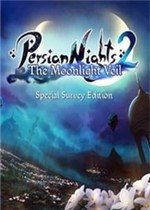 波斯之夜2：月光的面纱