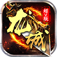 龙城霸业复古版